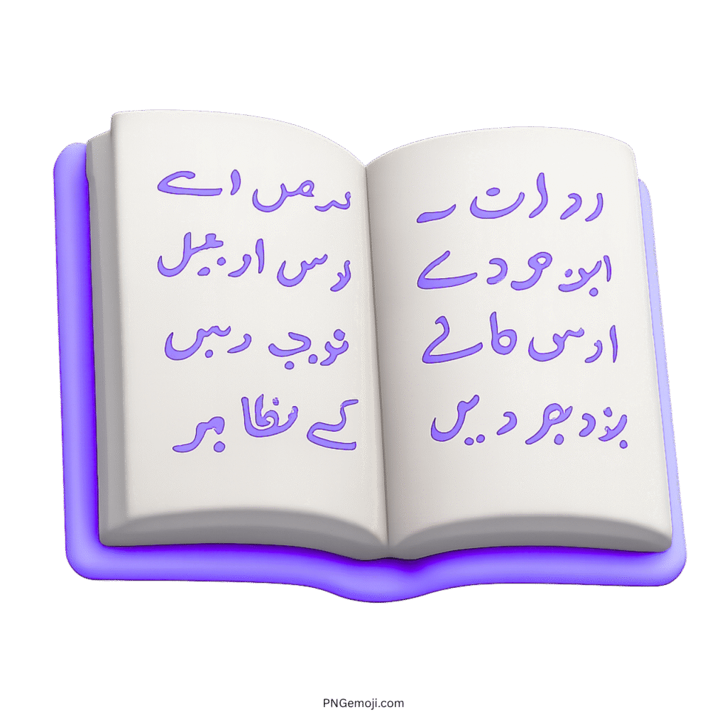 3D open book emoji with glowing purple Urdu calligraphy and transparent background